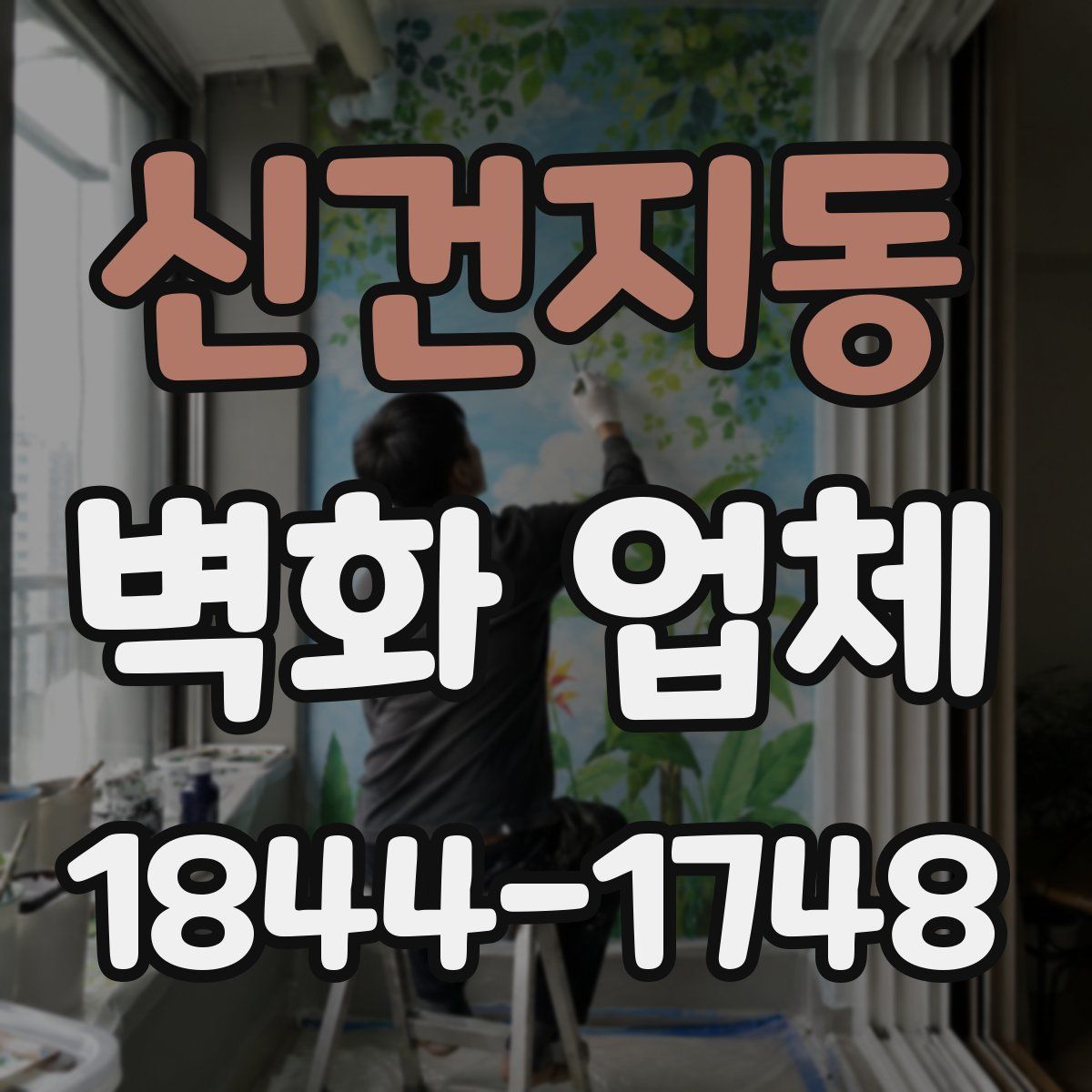 신건지동 벽화 업체