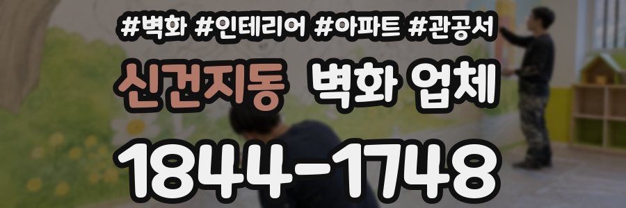 신건지동 벽화 업체