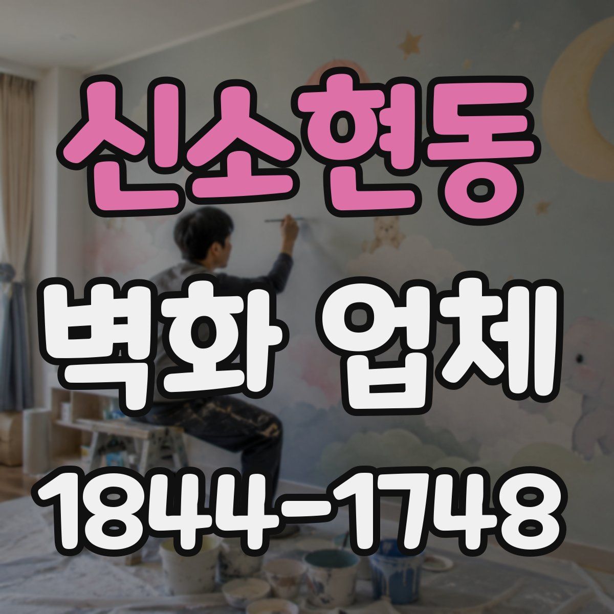신소현동 벽화 업체