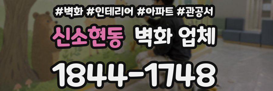 신소현동 벽화 업체