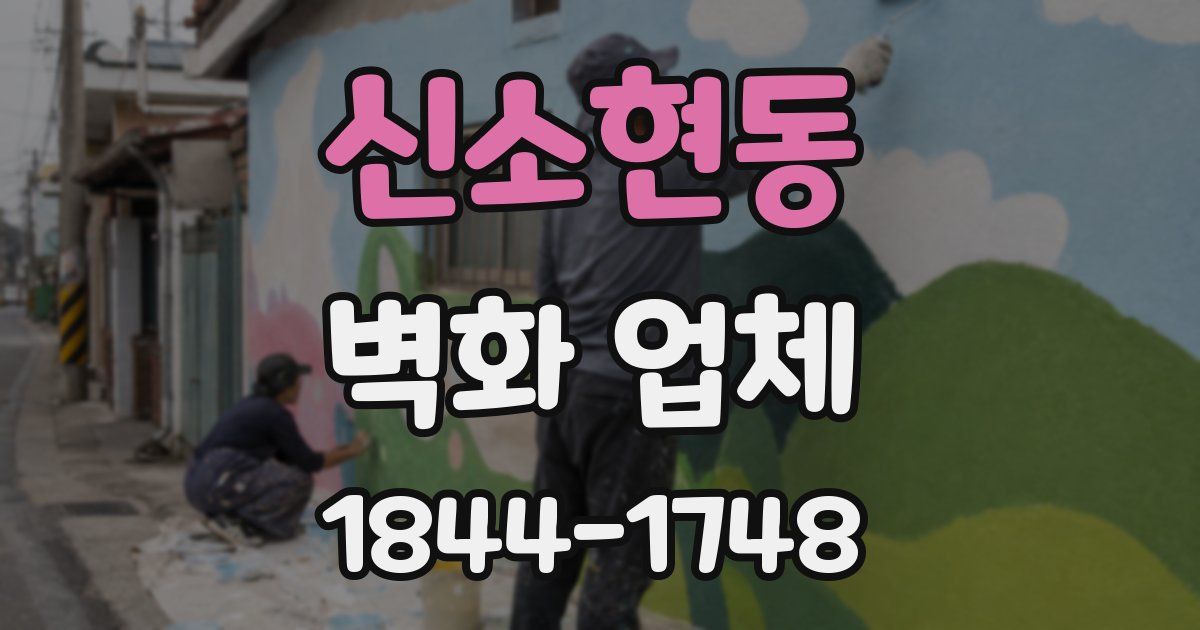 신소현동 벽화 업체