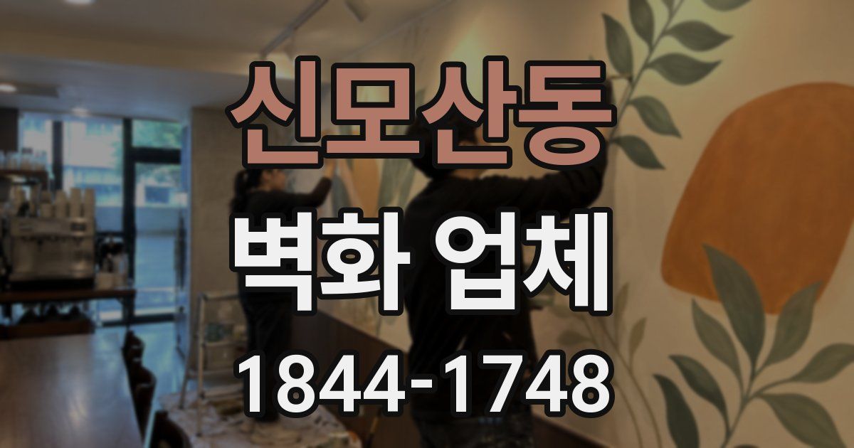 신모산동 벽화 업체
