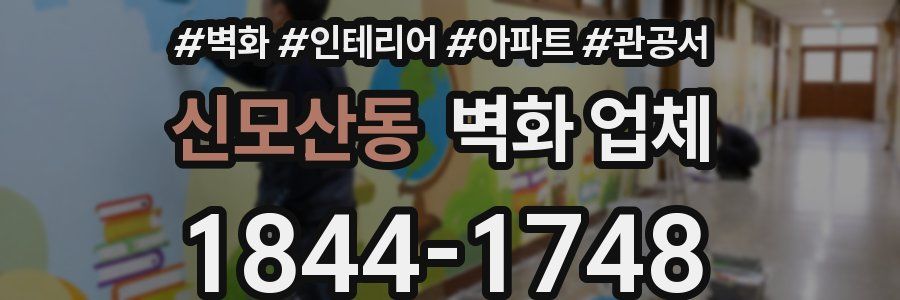신모산동 벽화 업체