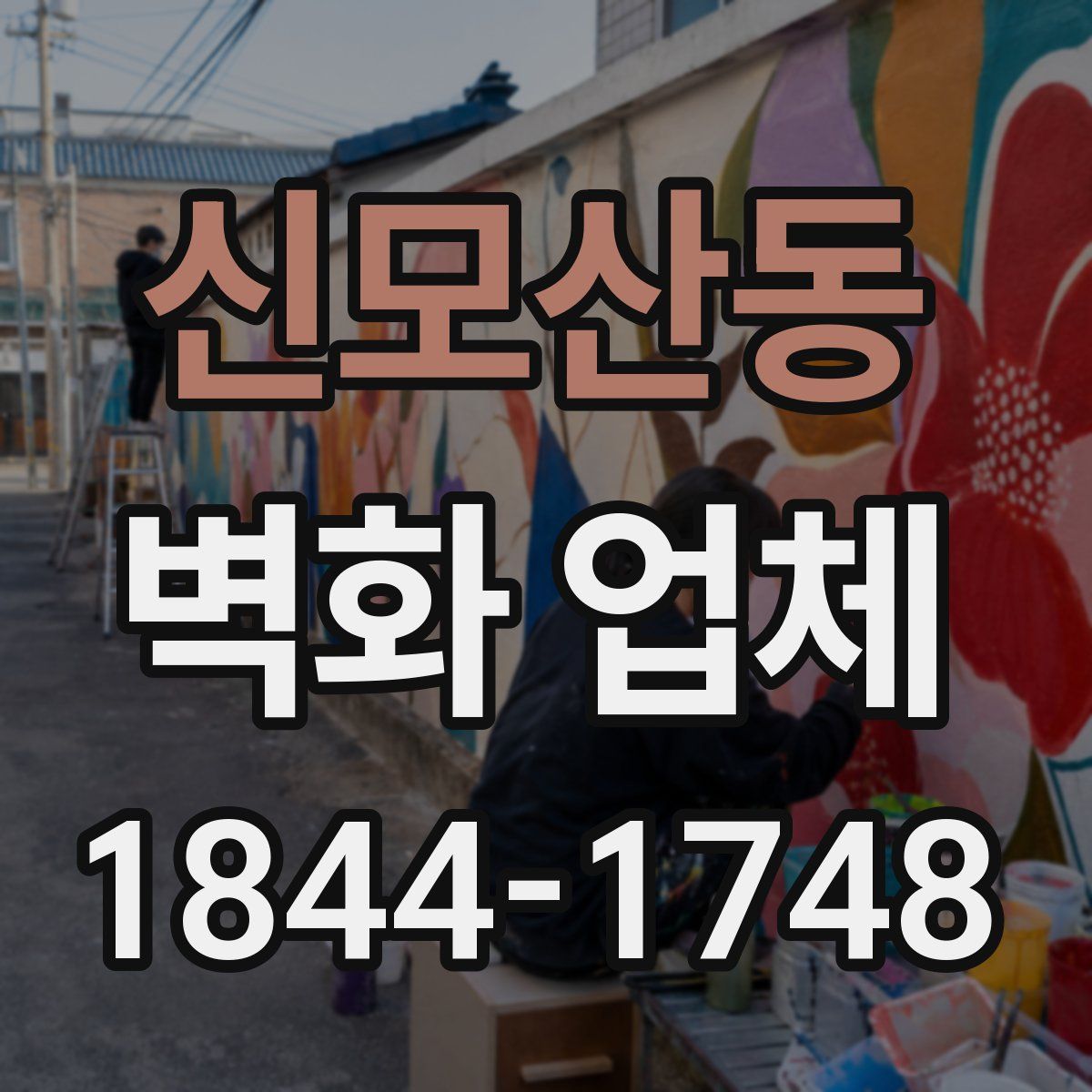 신모산동 벽화 업체