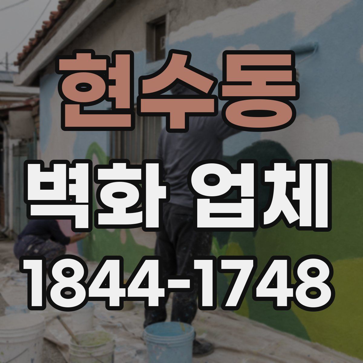 현수동 벽화 업체