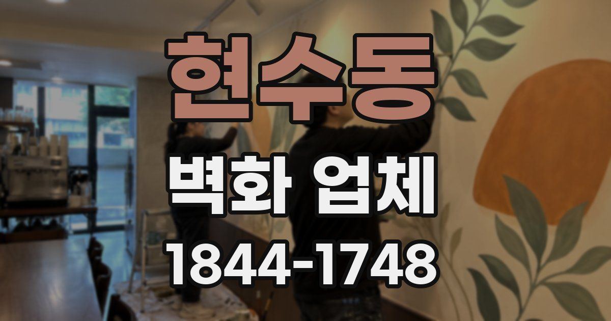 현수동 벽화 업체