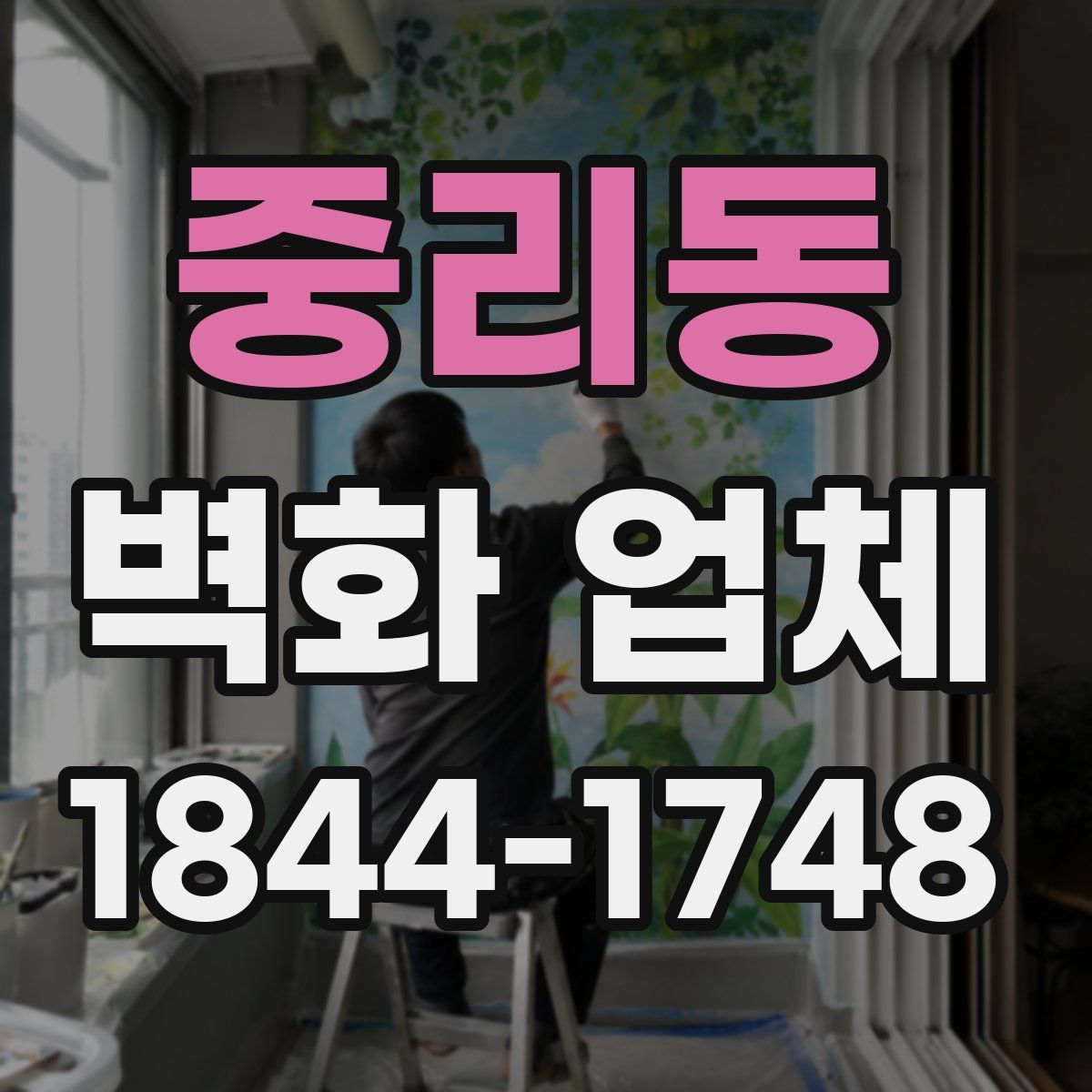 중리동 벽화 업체