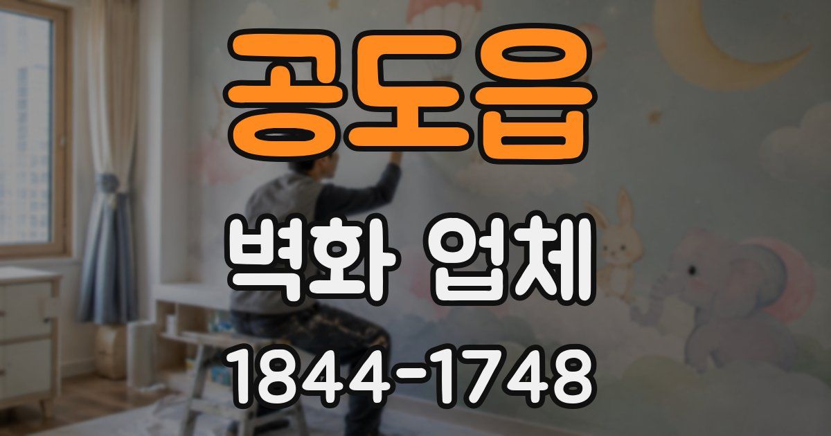 공도읍 벽화 업체