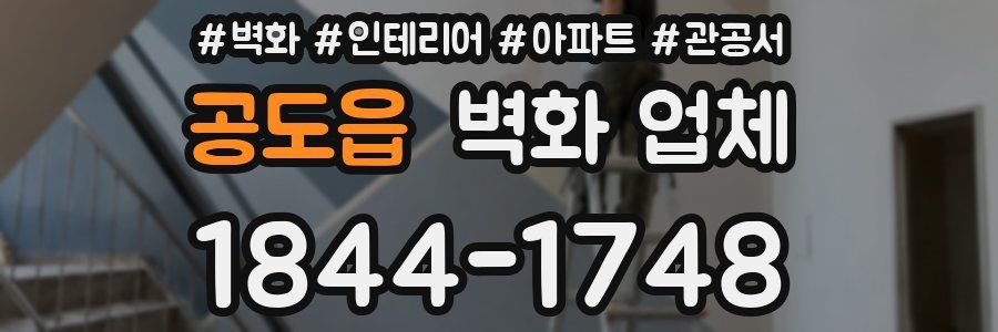 공도읍 벽화 업체