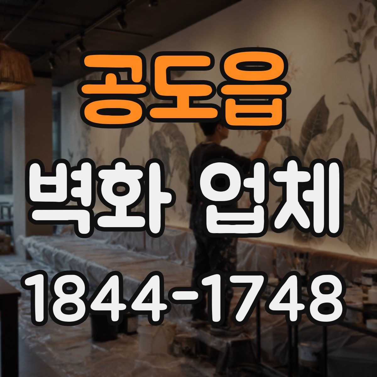 공도읍 벽화 업체