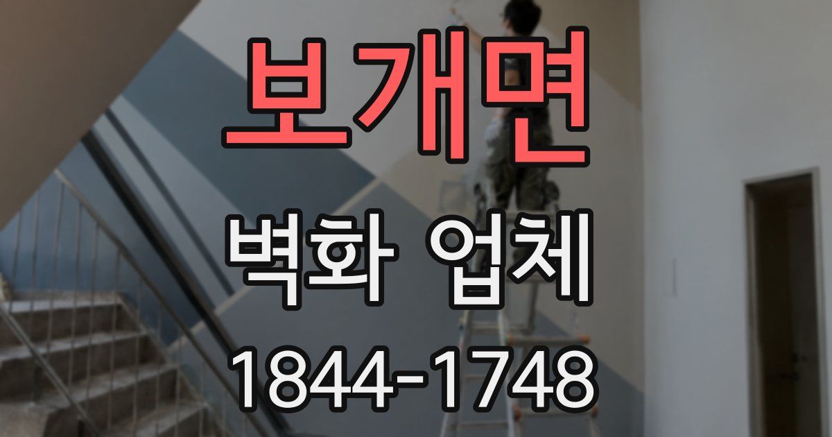 보개면 벽화 업체
