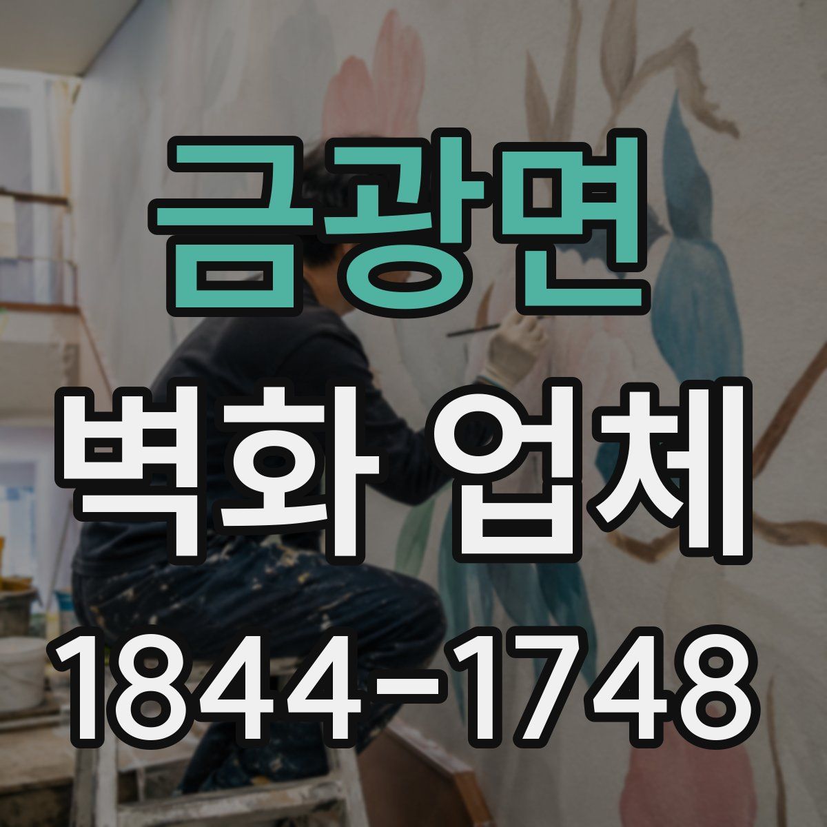 금광면 벽화 업체