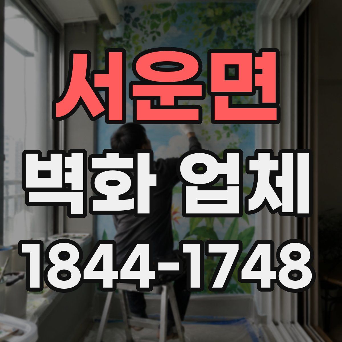 서운면 벽화 업체