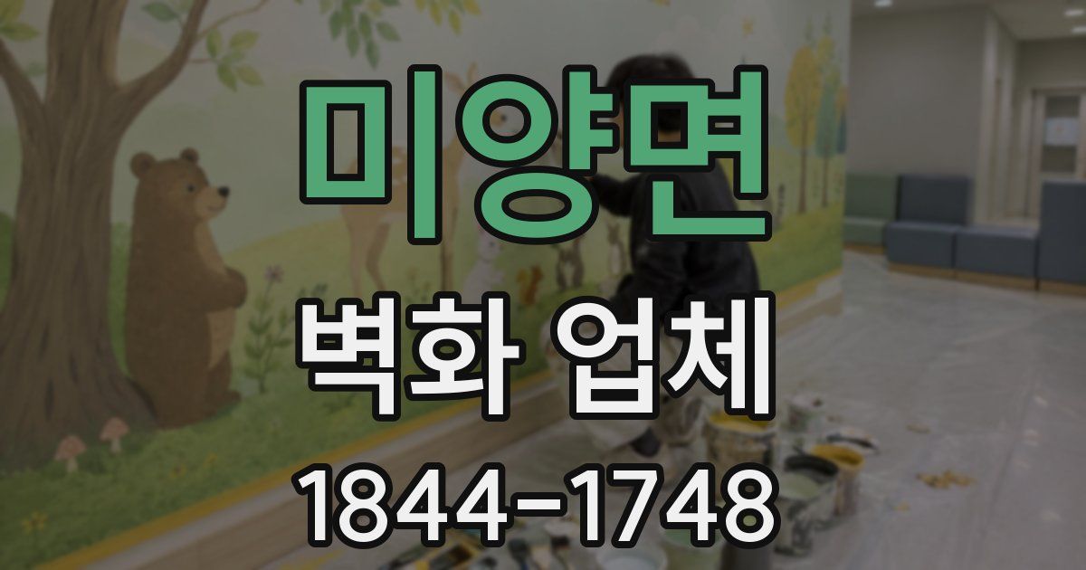 미양면 벽화 업체