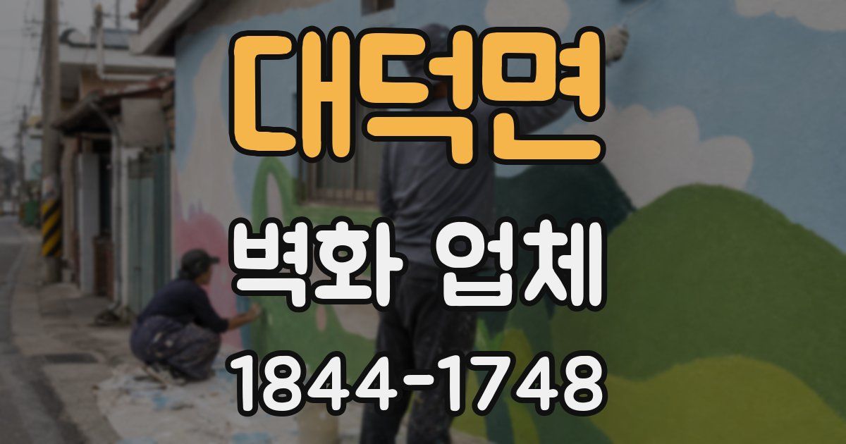 대덕면 벽화 업체