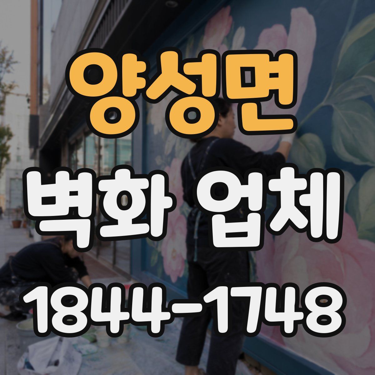 양성면 벽화 업체
