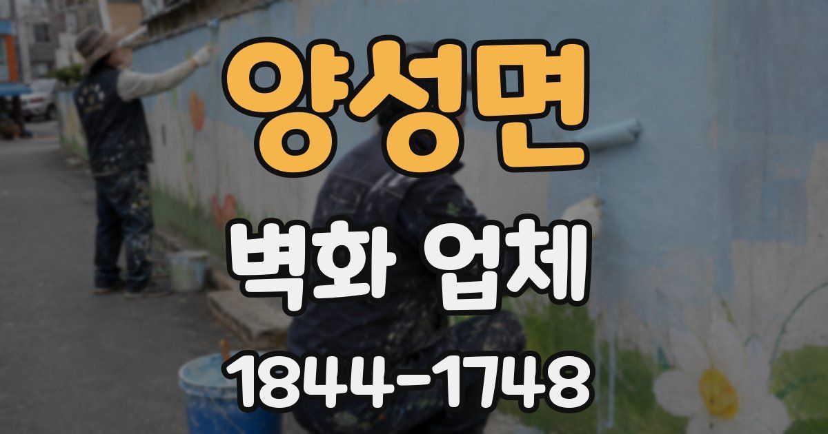 양성면 벽화 업체