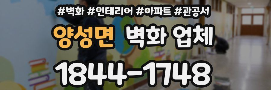 양성면 벽화 업체
