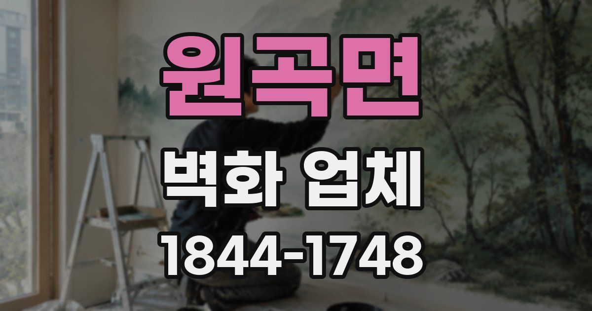 원곡면 벽화 업체