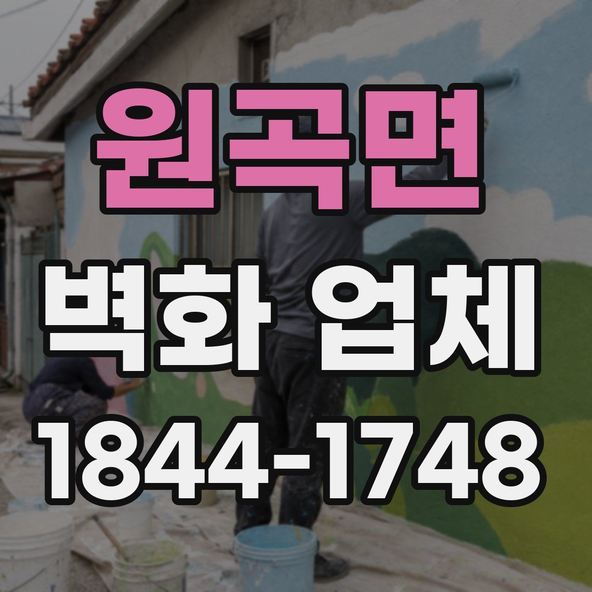원곡면 벽화 업체