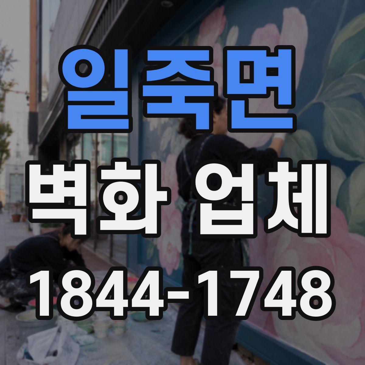일죽면 벽화 업체