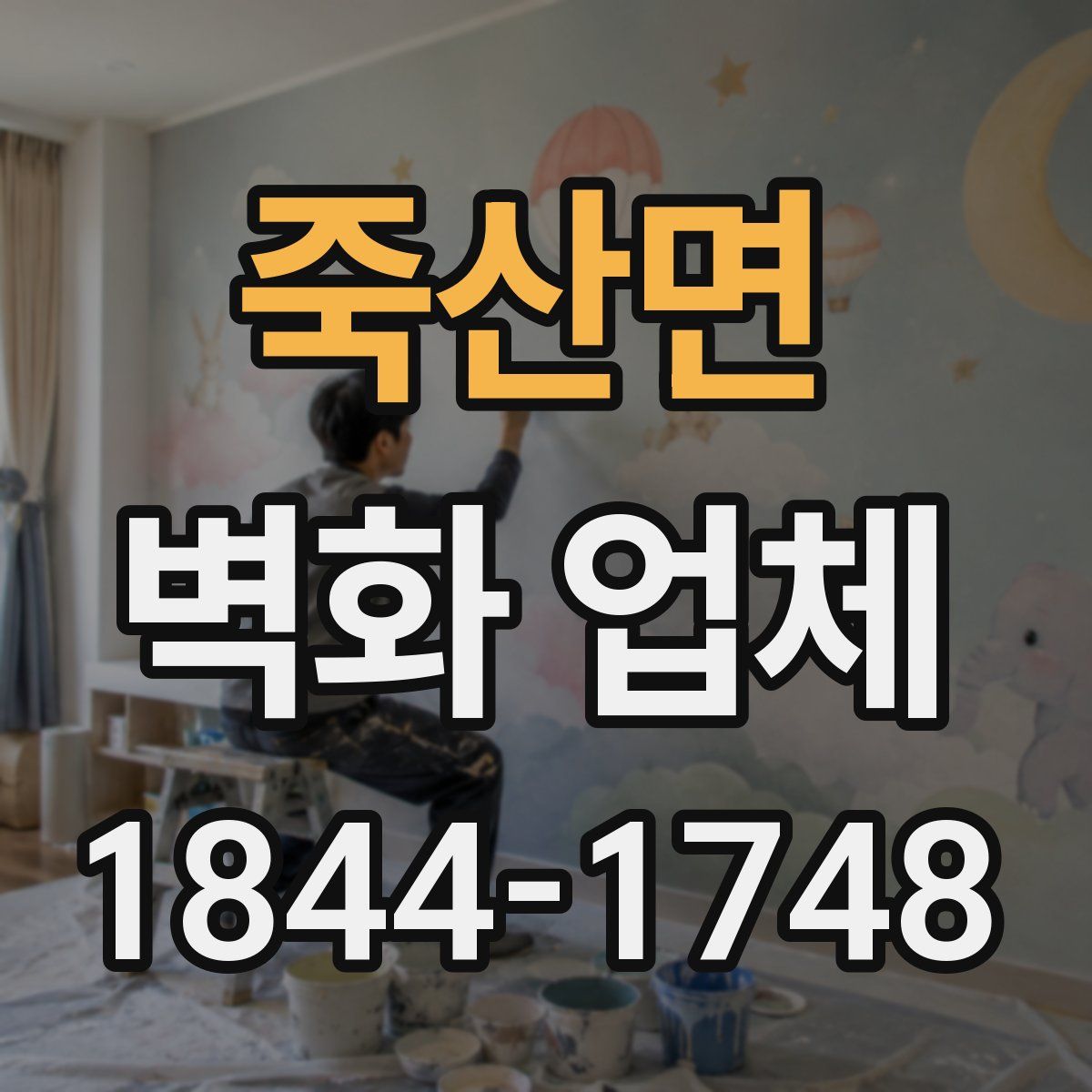 죽산면 벽화 업체