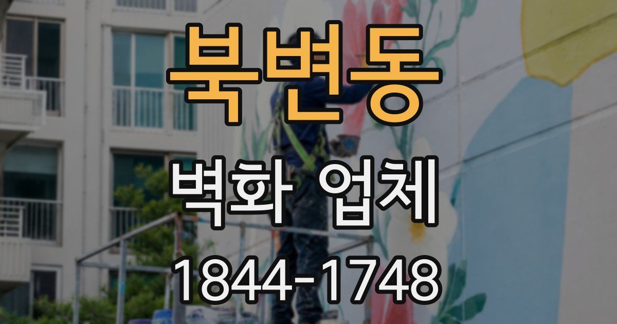 북변동 벽화 업체