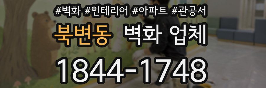 북변동 벽화 업체