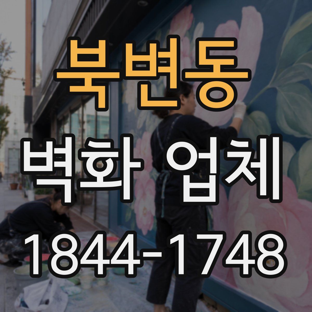 북변동 벽화 업체