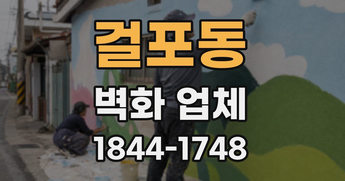 걸포동 벽화 업체