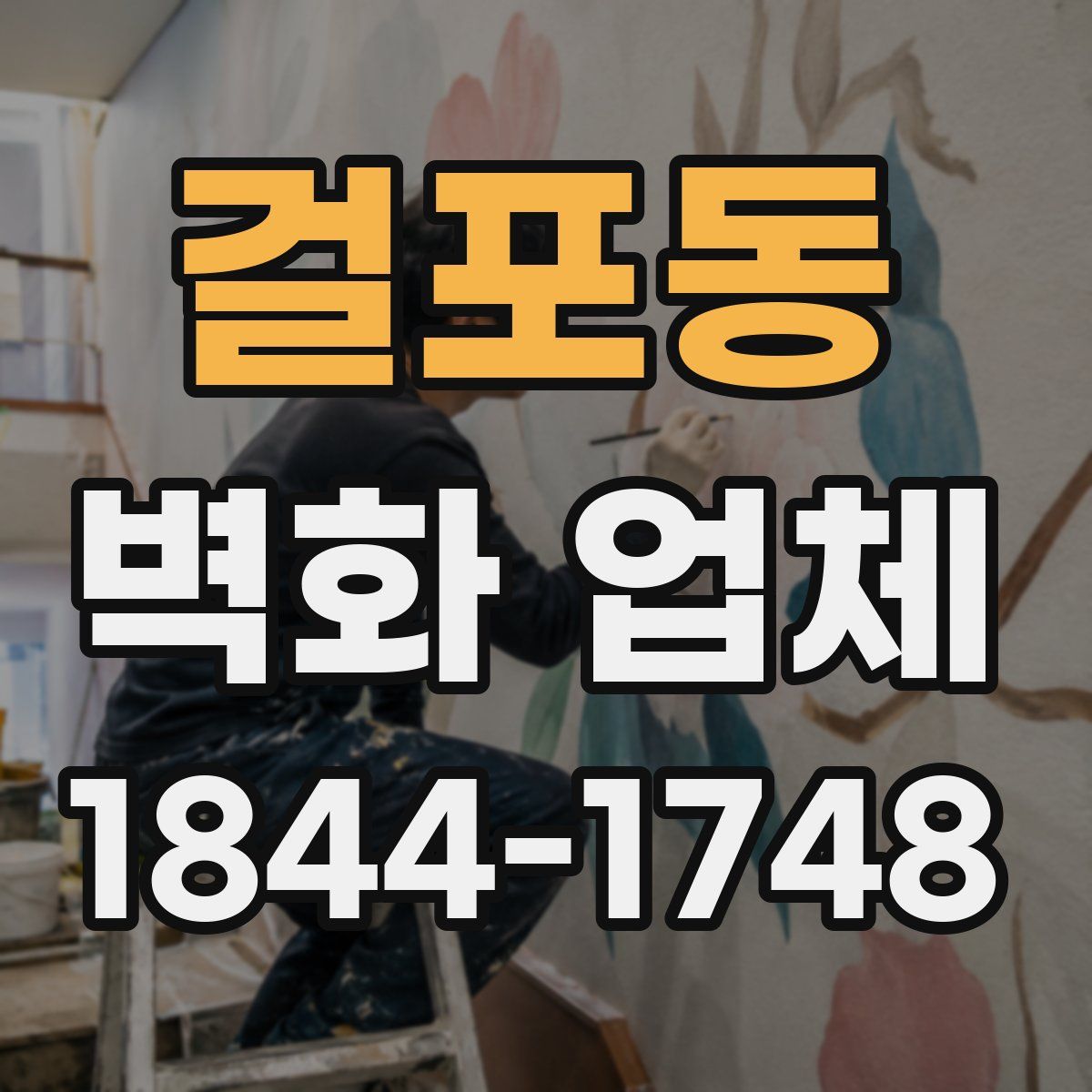 걸포동 벽화 업체
