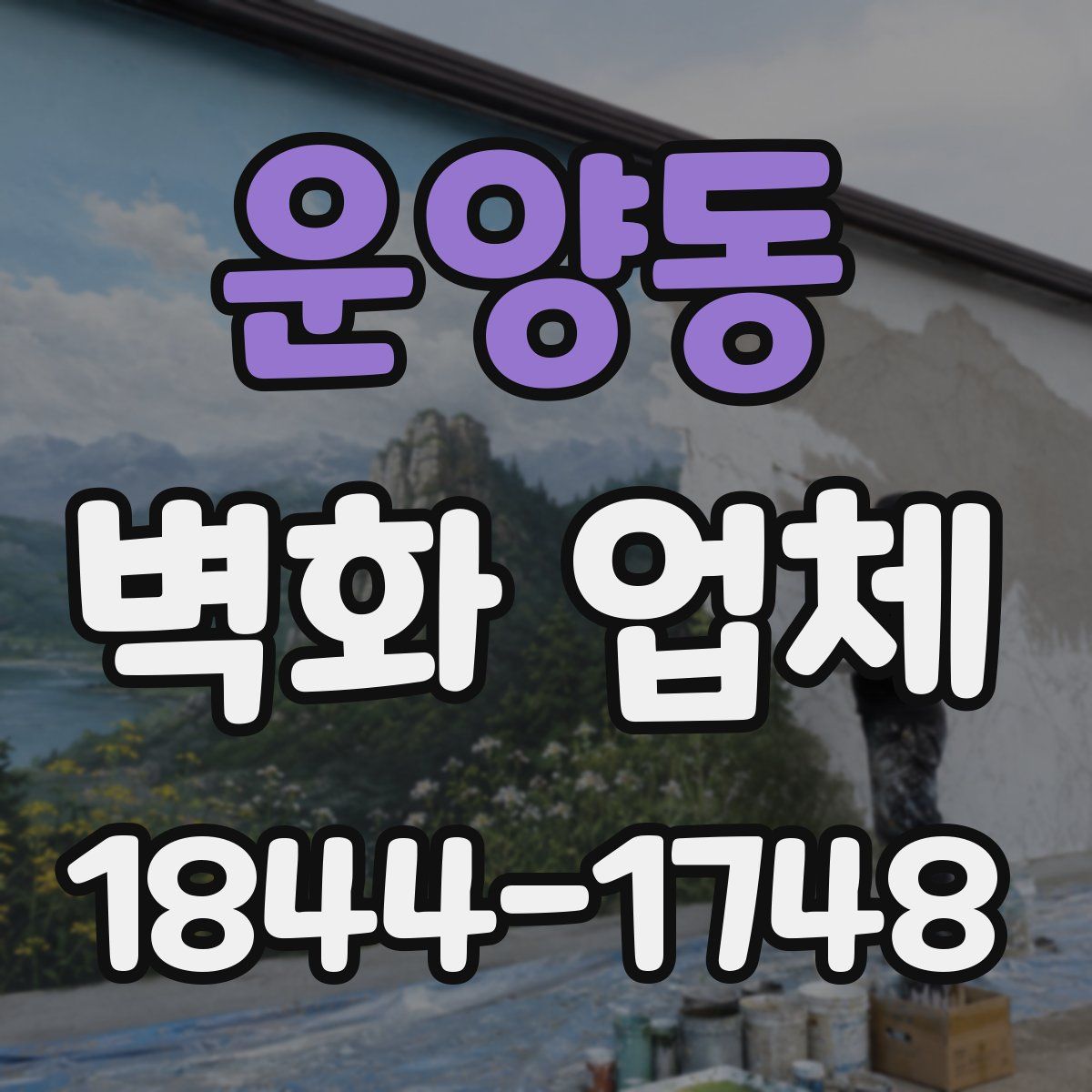 운양동 벽화 업체