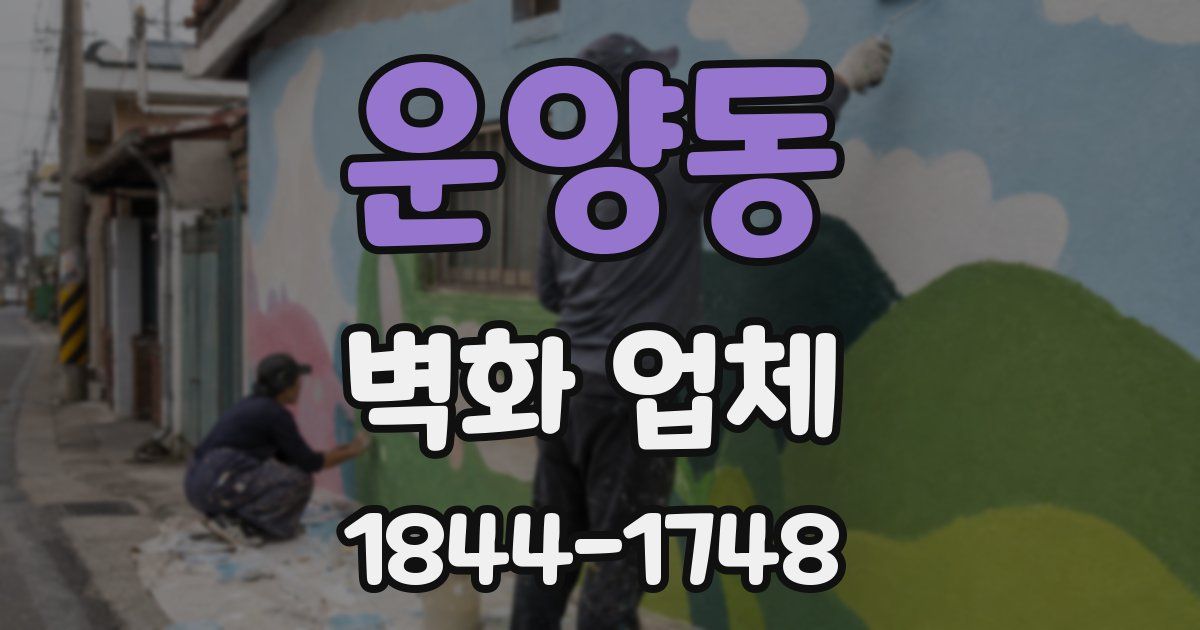 운양동 벽화 업체