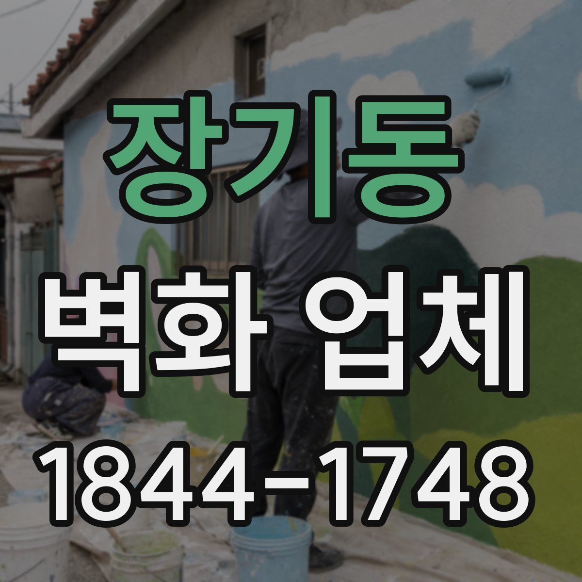 장기동 벽화 업체