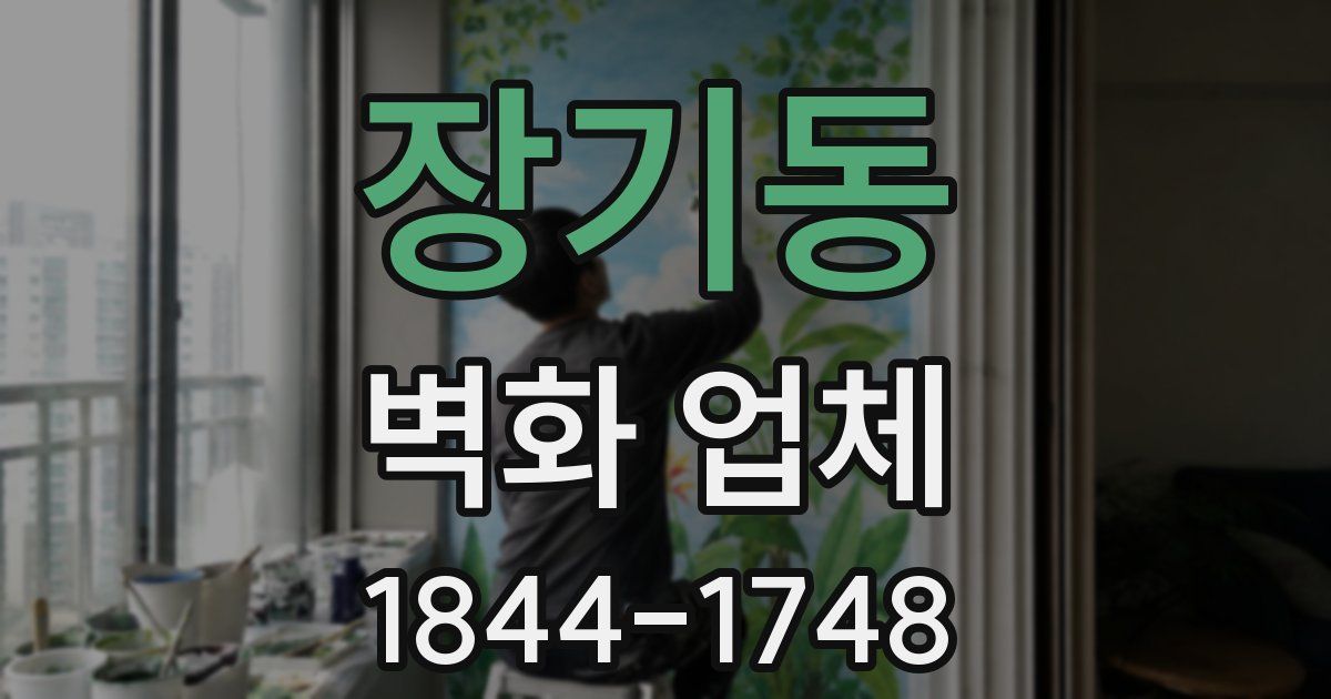 장기동 벽화 업체