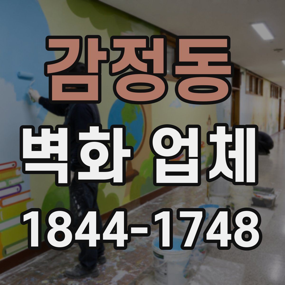 감정동 벽화 업체