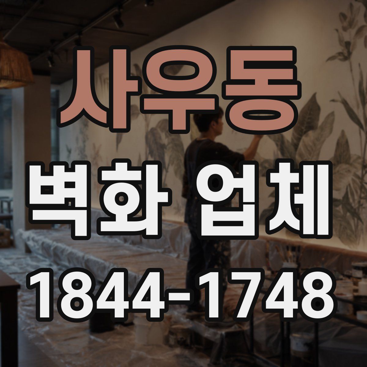 사우동 벽화 업체