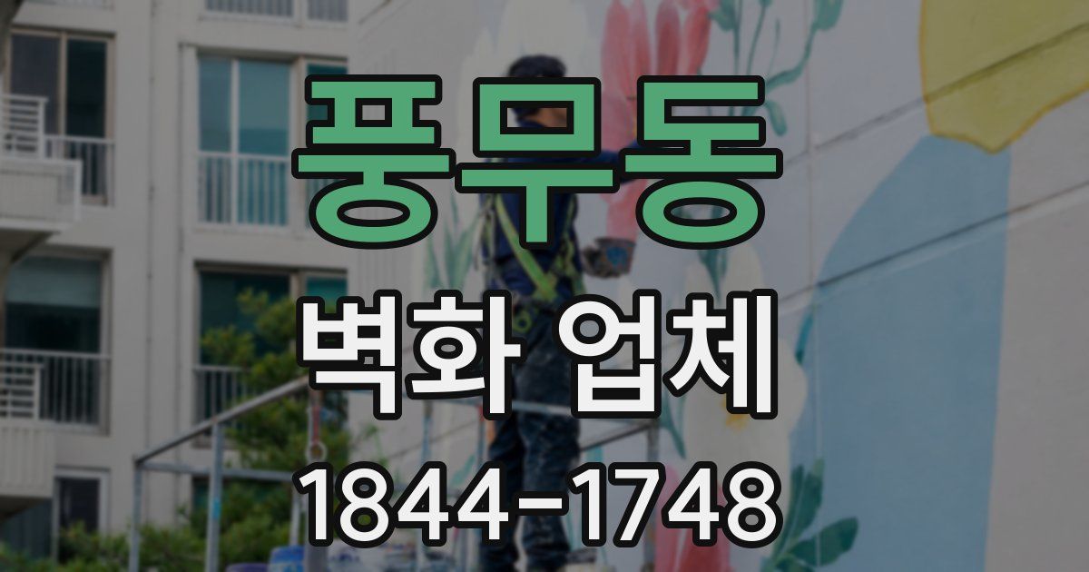 풍무동 벽화 업체