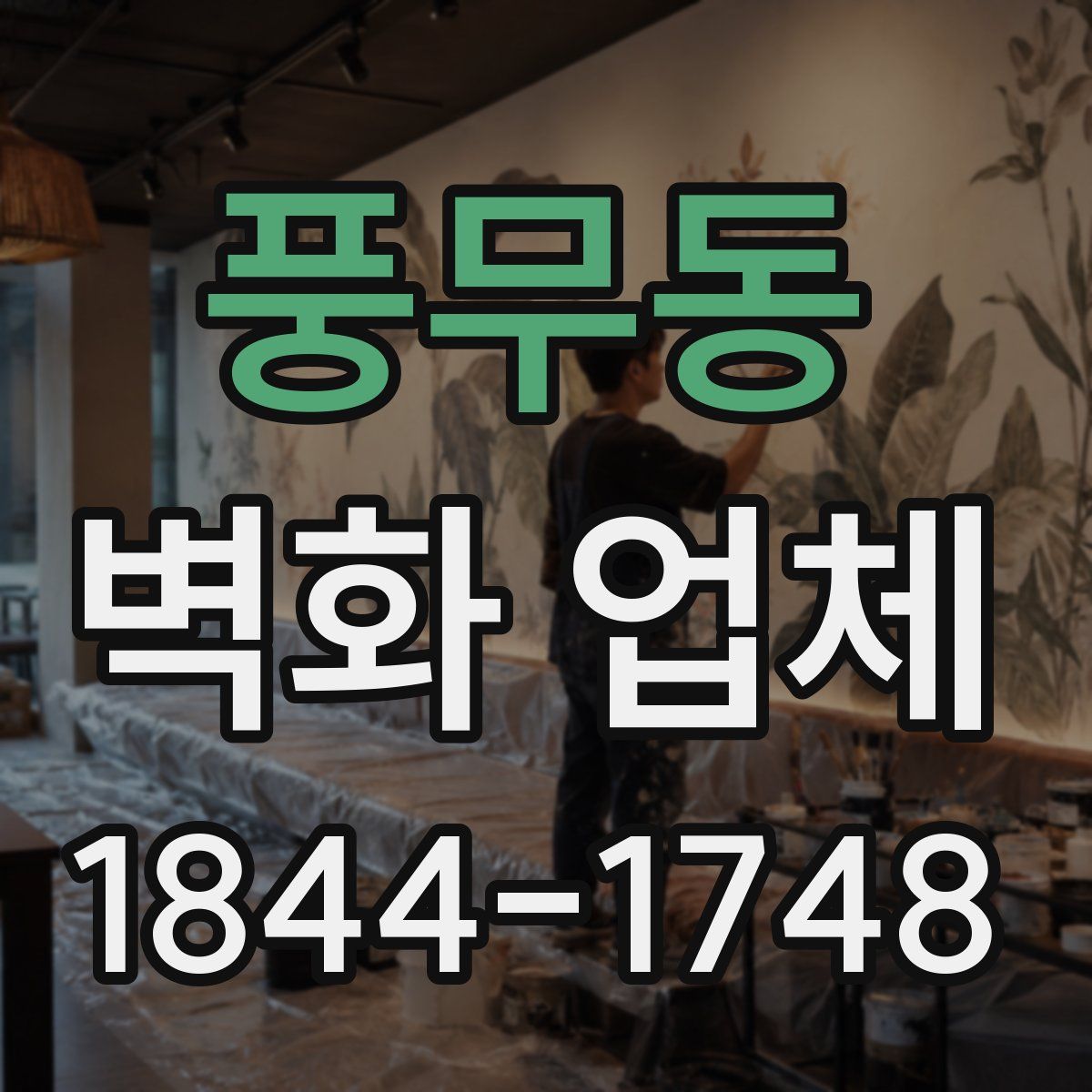 풍무동 벽화 업체
