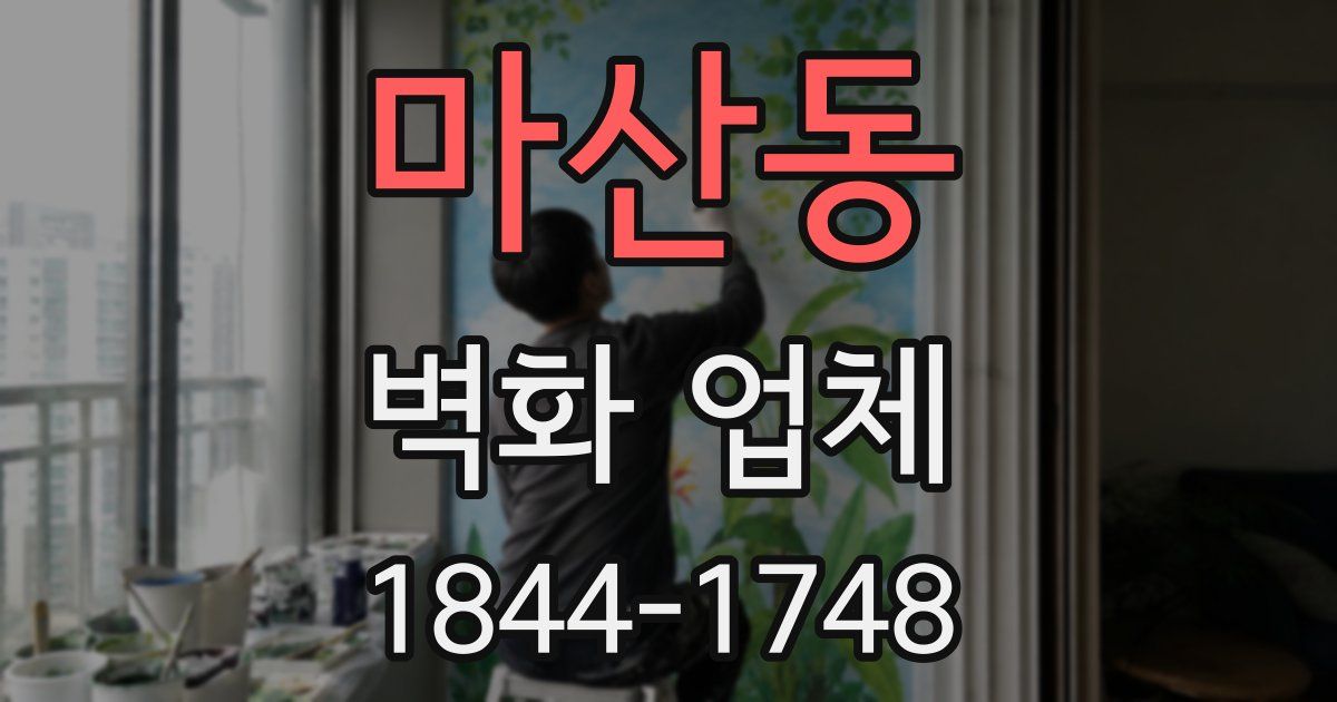 마산동 벽화 업체