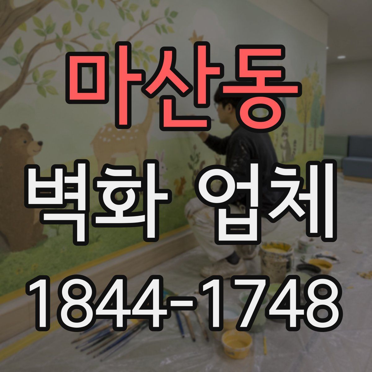 마산동 벽화 업체