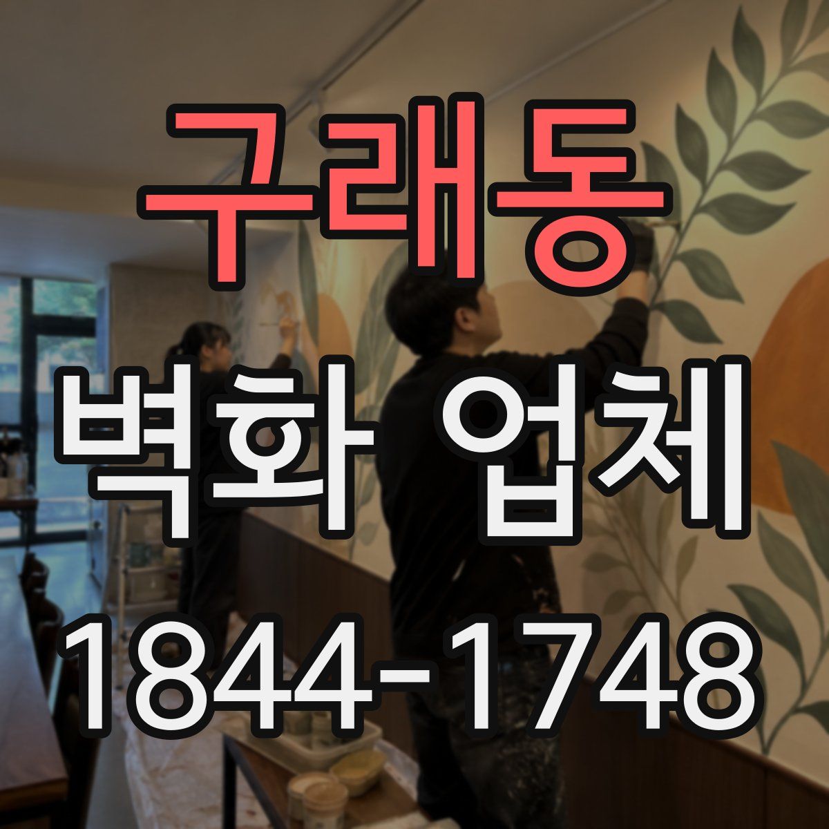 구래동 벽화 업체