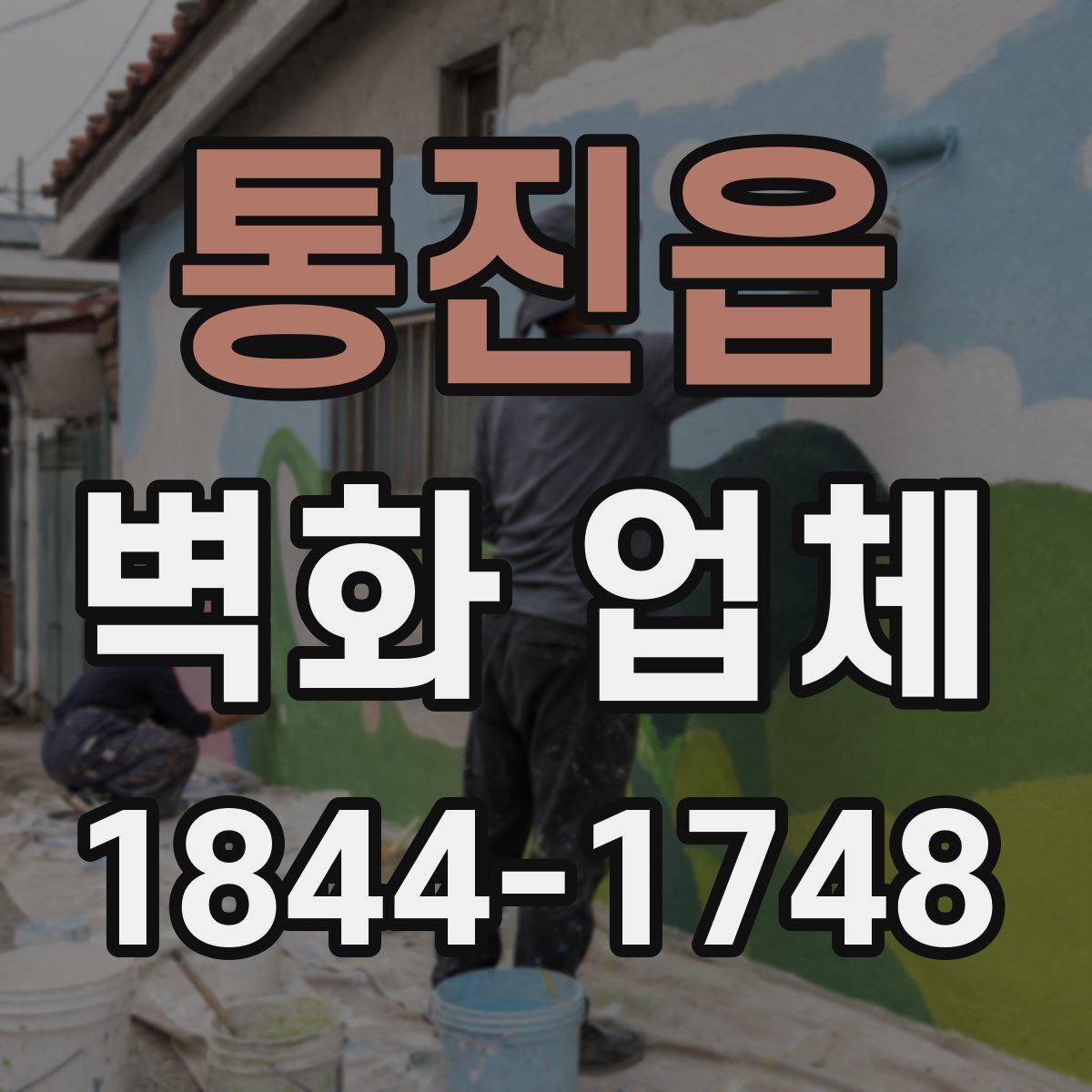 통진읍 벽화 업체