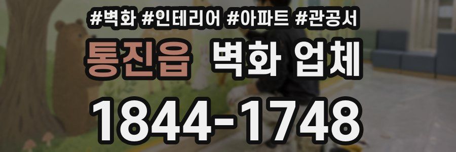 통진읍 벽화 업체