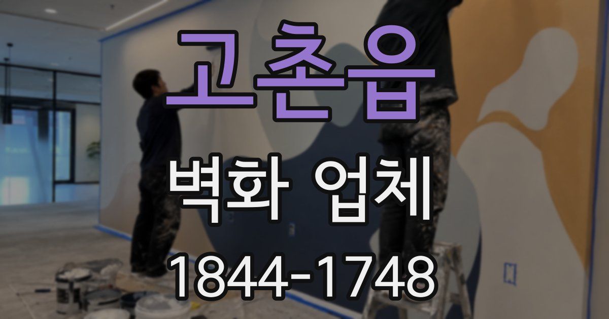 고촌읍 벽화 업체