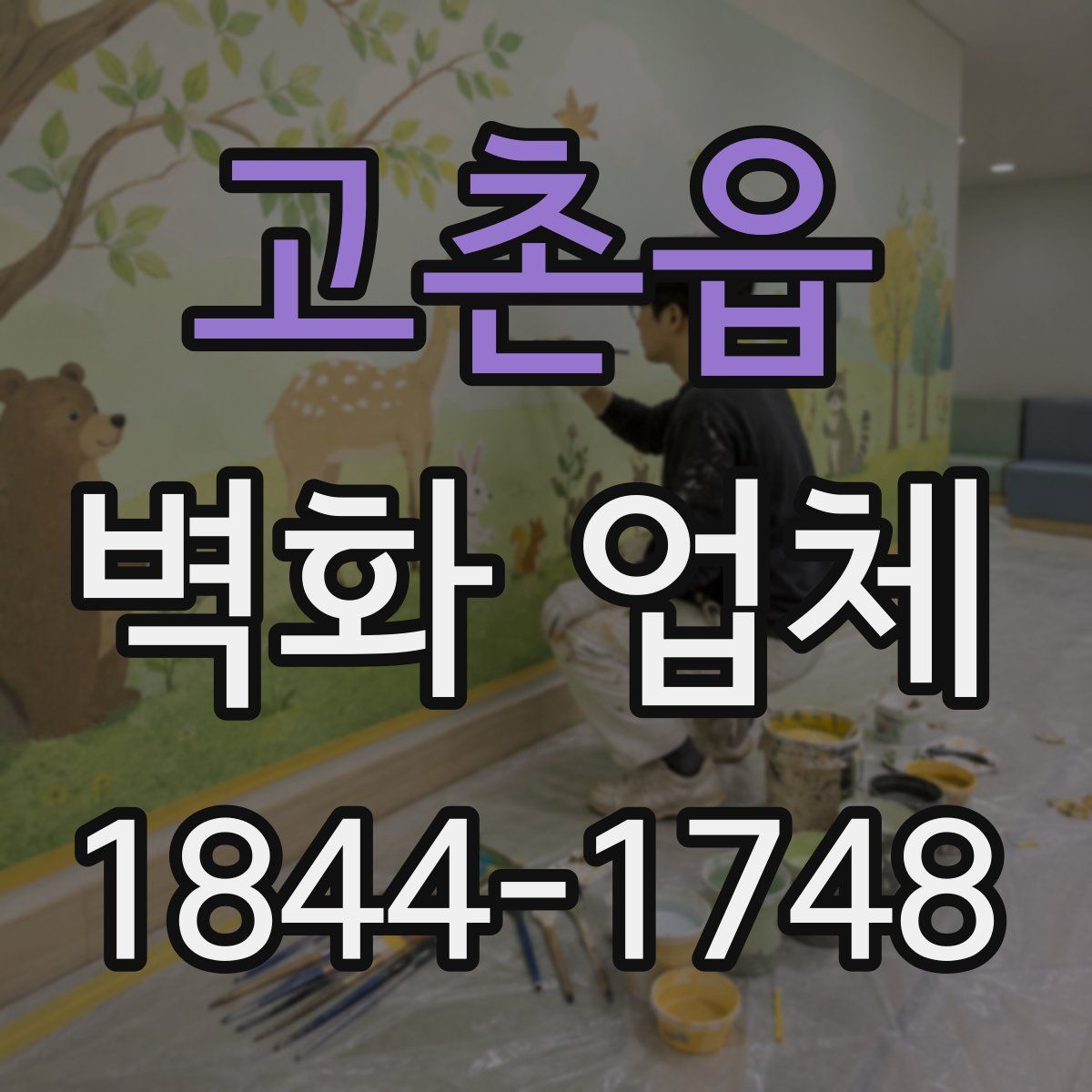 고촌읍 벽화 업체