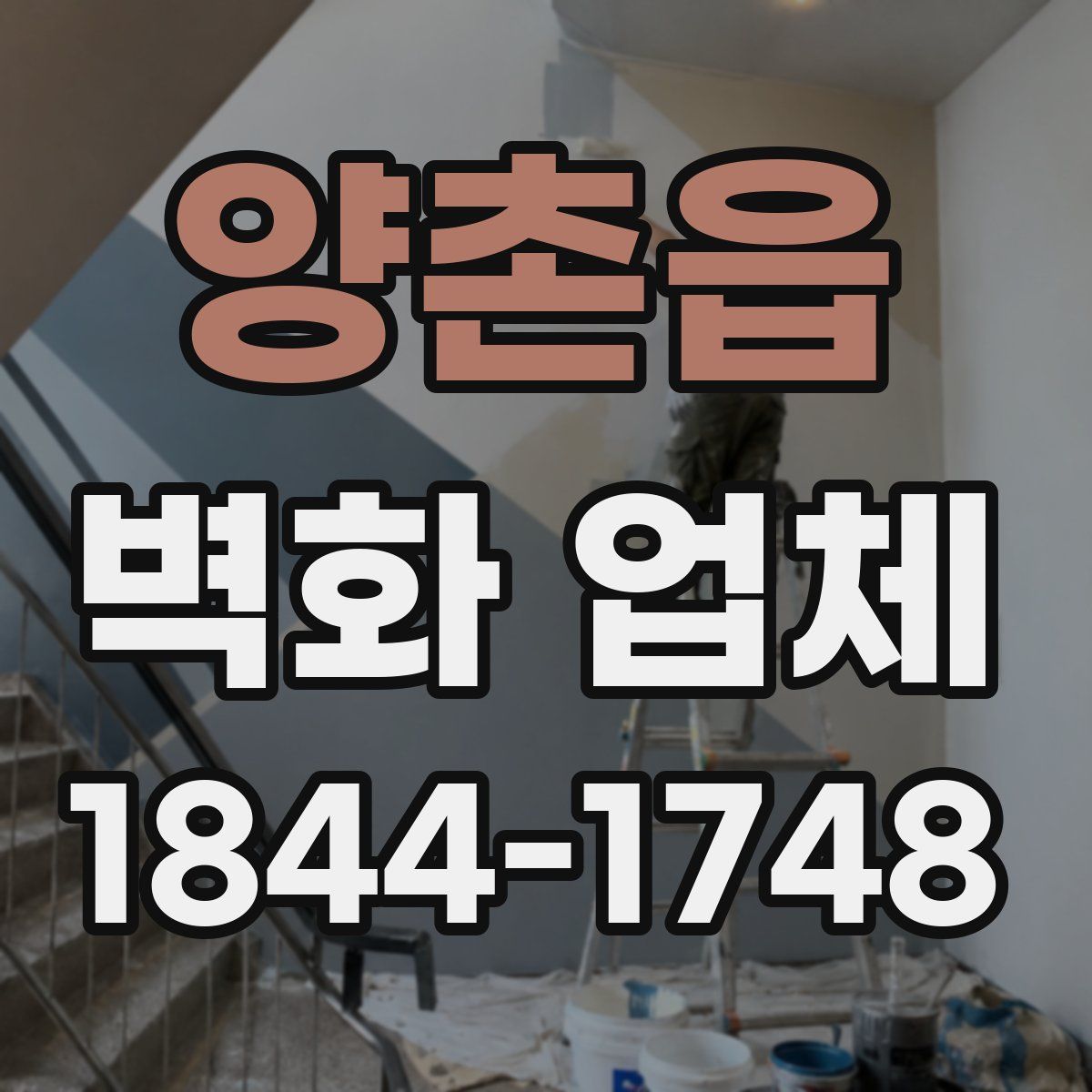 양촌읍 벽화 업체