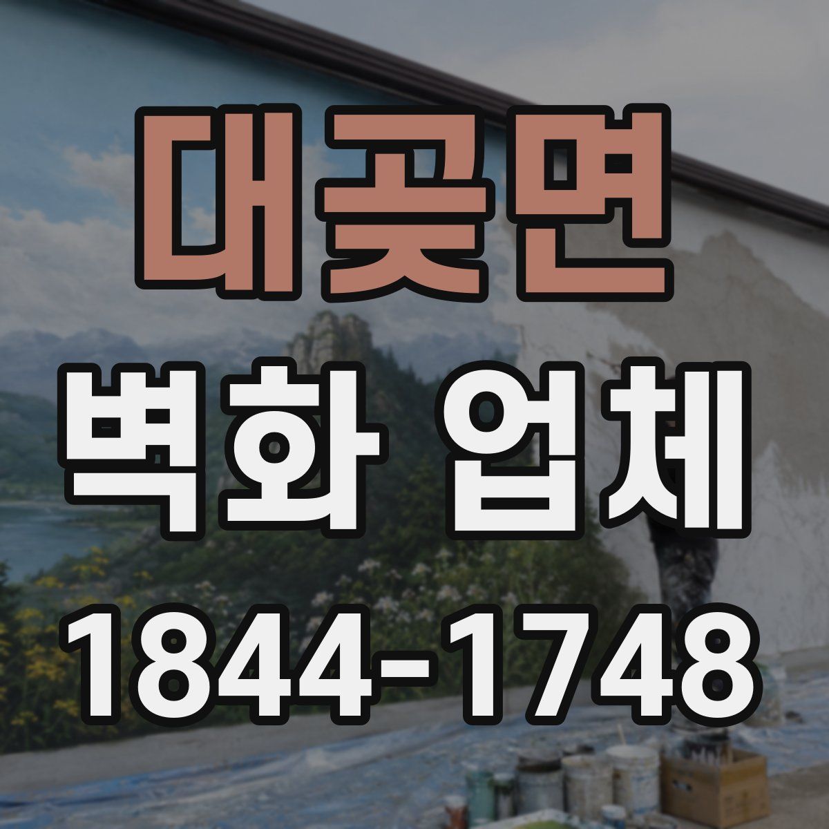 대곶면 벽화 업체