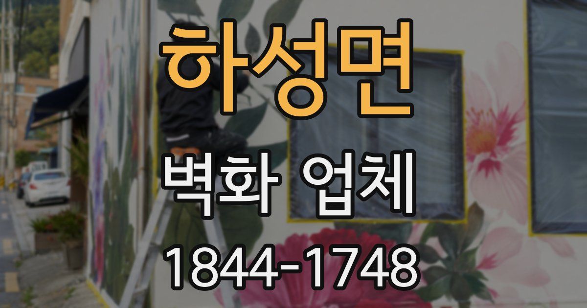 하성면 벽화 업체