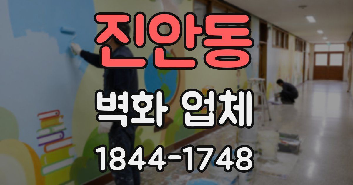 진안동 벽화 업체